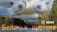 Беличьи_22 июня